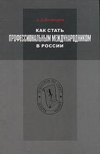 Как стать профессиональным международником в России