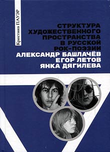 The structure of art space in Russian rock-poetry: Alexander Bashlachev, Yegor Letov, Yanka Dyagileva