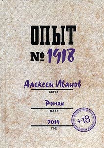 Опыт № 1918