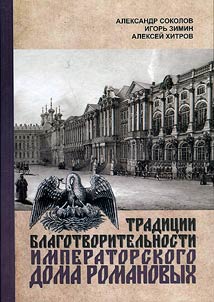 Tradit︠s︡ii blagotvoritelʹnosti Imperatorskogo Doma Romanovykh