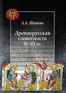 Drevnerusskai︠a︡ slovesnostʹ XI-XII vv.