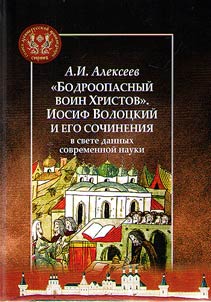 "Бодроопасный воин Христов"