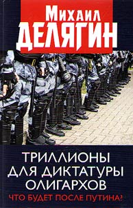 Trilliony dli︠a︡ diktatury oligarkhov