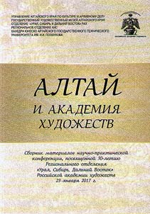 Altaĭ i Akademii︠a︡ khudoz︠h︡estv