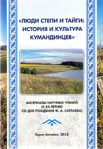 People of the steppe and taiga: history and culture of the Kumandins