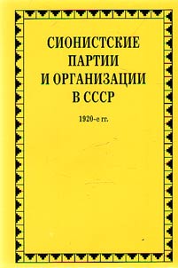 Sionistskie partii i organizat︠s︡ii v SSSR. 1920-e gg.