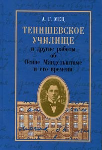 Tenishev School and other works on Osip Mandelstam and his time