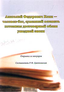 Anatoly Fedorovich Koni - man-God who managed to leave a reliable image of the past era for descendants