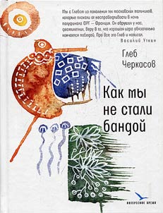 Kak my ne stali bandoĭ