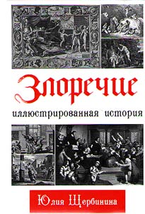 Злоречие
