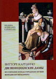 Vittore Karpachcho. Dve venet︠s︡ianskie damy