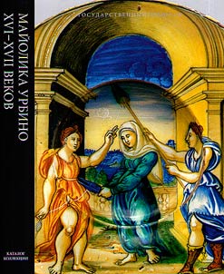 Maĭolika Urbino XVI-XVII vekov
