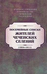 Posemeĭnye spiski z︠h︡iteleĭ Chechenskikh seleniĭ: 1834 - 1911 gg.