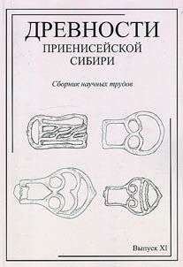 Antiquities of Yenisei Siberia