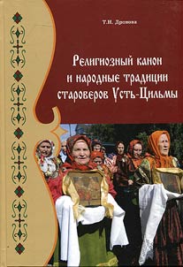 Religioznyĭ kanon i narodnye tradit︠s︡ii staroverov Ustʹ-T︠S︡ilʹmy: formirovanie, sokhranenie, evoli︠u︡t︠s︡ii︠a︡