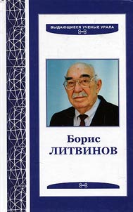 Борис Литвинов: грани личности