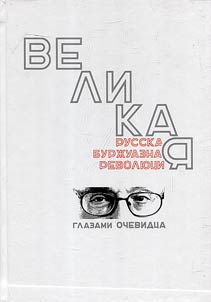 Velikai︠a︡ russkai︠a︡ burz︠h︡uaznai︠a︡ revoli︠u︡t︠s︡ii︠a︡ glazami ochevidt︠s︡a