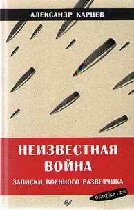 Unknown war. Notes of a military intelligence agent