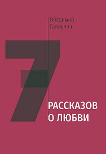 Semʹ rasskazov o li︠u︡bvi