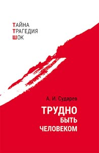 Trudno bytʹ chelovekom