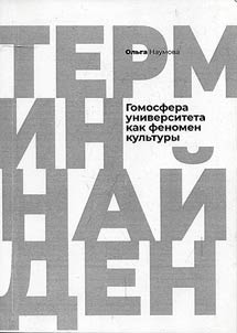University homosphere as a cultural phenomenon