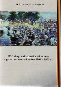 IV Siberian Army Corps in the Russo-Japanese War of 1904-1905