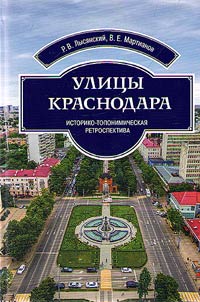 Ulit︠s︡y Krasnodara: istoriko-toponimicheskai︠a︡ retrospektiva