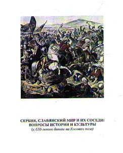 Serbii︠a︡, slavi︠a︡nskiĭ mir i ikh sosedi (k 630-letii︠u︡ bitvy na Kosovom pole)