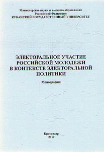 Elektoralʹnoe uchastie rossiĭskoĭ molodez︠h︡i v kontekste elektoralʹnoĭ politiki