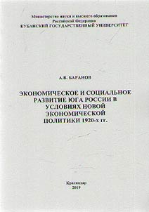 Ekonomicheskoe i sot︠s︡ialʹnoe razvitie I︠u︡ga Rossii v uslovii︠a︡kh novoĭ ekonomicheskoĭ politiki 1920-kh godov