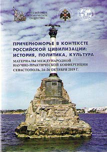 Prichernomorʹe v kontekste rossiĭskoĭ t︠s︡ivilizat︠s︡ii: istorii︠a︡, politika, kulʹtura
