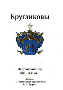 The Kruglikov family. Noble dynasty. XIII - XXI centuries