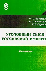 Criminal investigation of the Russian Empire