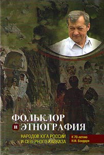 Folklore and ethnography of the North Caucasus and Southern Russia (marking the 70th anniversary of N.I. Bondar)
