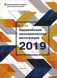 Evraziĭskai︠a︡ ekonomicheskai︠a︡ integrat︠s︡ii︠a︡ - 2019