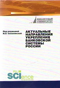 Актуальные направления укрепления банковской системы России