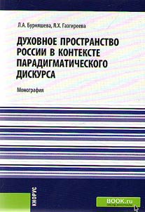 Spiritual space of Russia in the context of paradigmatic discourse