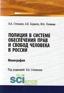 Polit︠s︡ii︠a︡ v sisteme obespechenii︠a︡ prav i svobod cheloveka v Rossii
