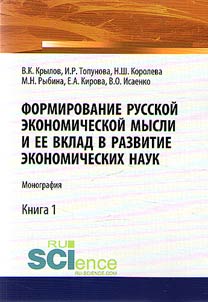 Formirovanie russkoĭ ekonomicheskoĭ mysli i ee vklad v razvitie ekonomicheskikh nauk