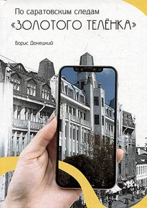 Po saratovskim sledam "Zolotogo telenka"