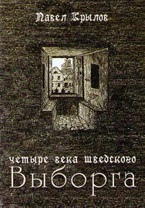 Four centuries of Swedish Vyborg