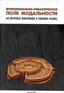 Funkt︠s︡ionalʹno-semanticheskoe pole modalʹnosti (na materiale mongolʹskikh i ti︠u︡rkskikh i︠a︡zykov)