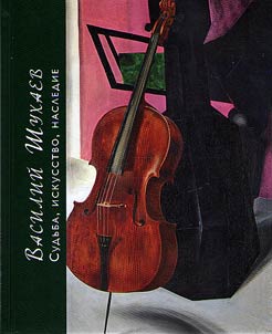 Василий Шухаев: искусство, судьба, наследие