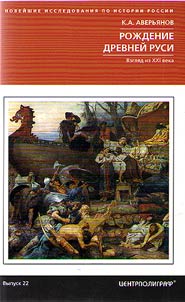 The birth of Old Rus