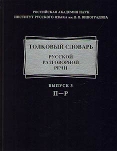 Explanatory dictionary of Russian spoken language
