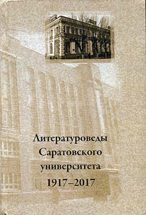 Literaturovedy Saratovskogo universiteta (1917 - 2017)