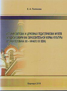 Istorii︠a︡ svetskikh i t︠s︡erkovnykh pedagogicheskikh muzeev Zapadnoĭ Sibiri kak obrazovatelʹnoĭ formy kulʹtury (vtorai︠a︡ polovina XIX - nachalo XXI veka)