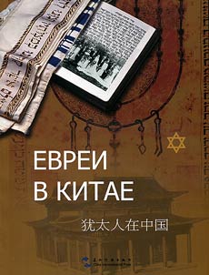 Jews in China