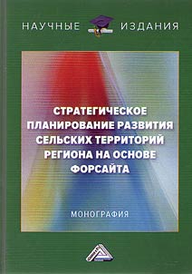 Strategicheskoe planirovanie razvitii︠a︡ selʹskikh territoriĭ regiona na osnove forsaĭta
