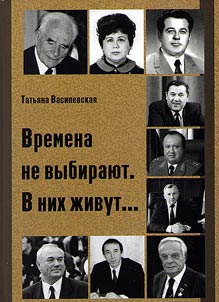 Vremena ne vybirai︠u︡t. V nikh z︠h︡ivut…